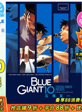 【现货】 BLUE GIANT 蓝色巨星10（完）台版漫画 尖端出版 石冢真一 台湾原版进口漫画书 繁体中文