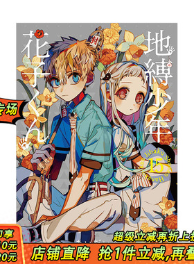 【预售】地缚少年花子君（15） 日版漫画 地缚少年花子くん あいだいろ aidairo SQUARE ENIX 日文原版进口动漫动画原作 图