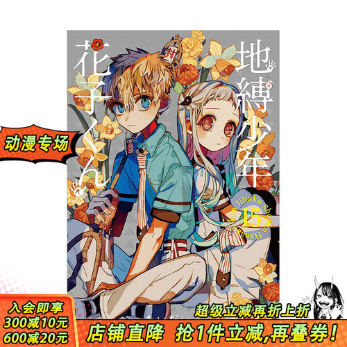 【预售】地缚少年花子君（15） 日版漫画 地缚少年花子くん あいだいろ aidairo SQUARE ENIX 日文原版进口动漫动画原作 图