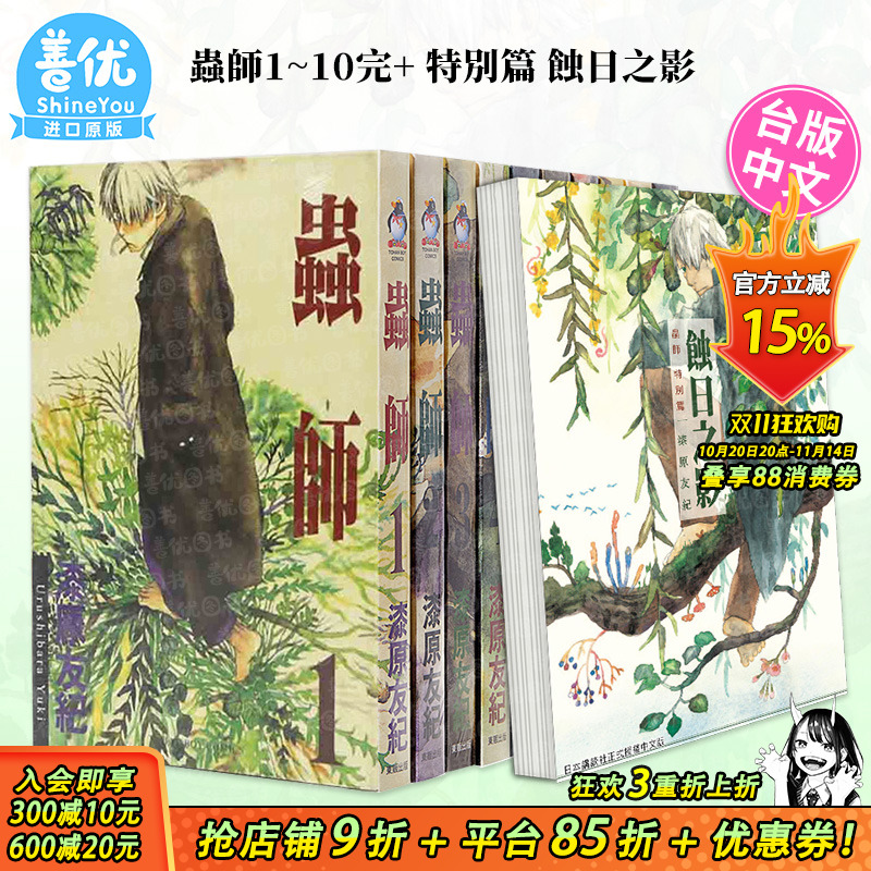 【现货】虫师1-10完+特别篇共11本(可选拍) 漫画 港台原版图书籍台版正版繁体中文 东贩 漆原友纪 善优图书