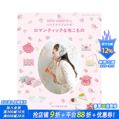 【现货】MICHU COQUETTE的手工制作教程：浪漫的布艺小物 MICHU COQUETTEのハンドメイドレシピ  日文手工制作 日本正版进口书
