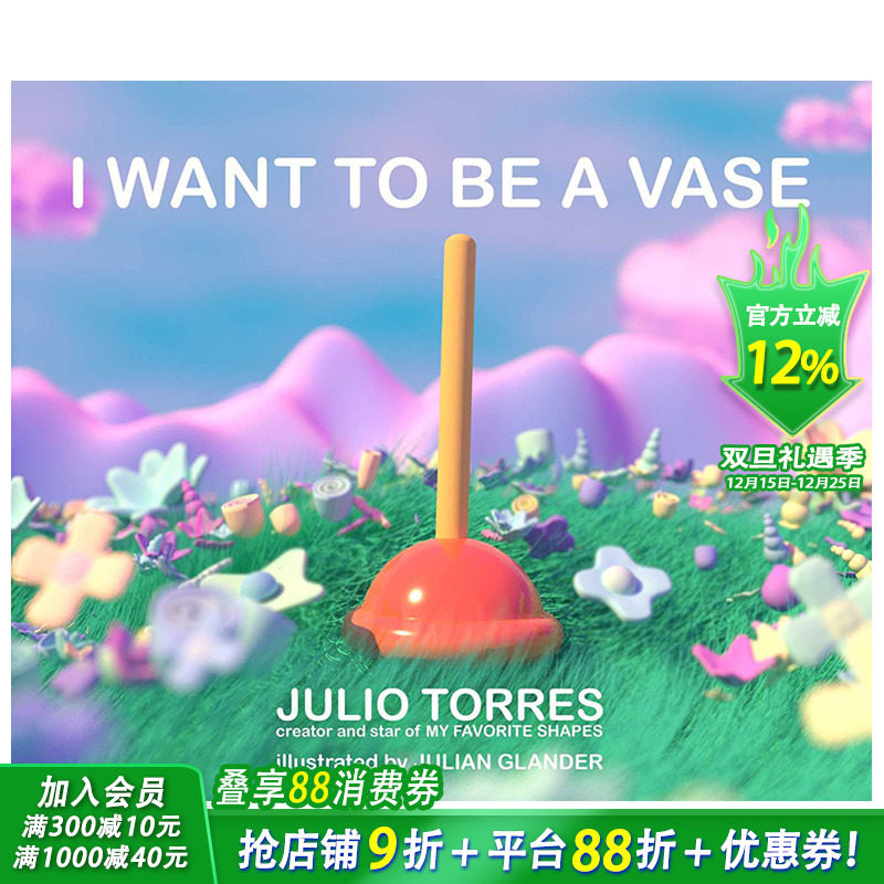 【现货】英文原版 花樽梦 I Want to Be a Vase 艺术插画绘本 Julio Torres 形状幽默故事 3-6岁 儿童英语进口图书 善优童书