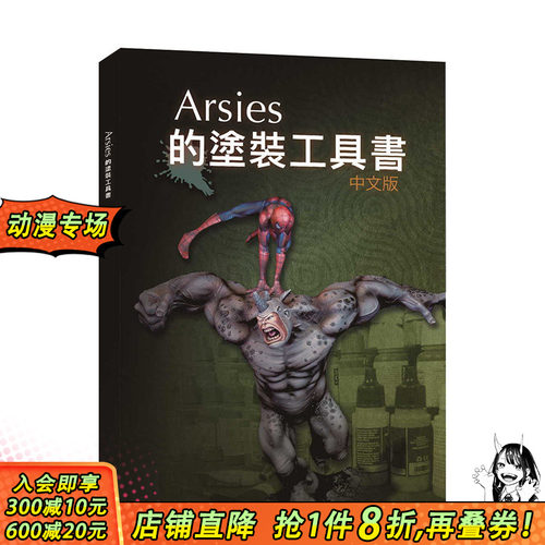 【预售】Arsies的涂装工具书 微缩模型画家Javier González 港台原版模型制作生活手工
