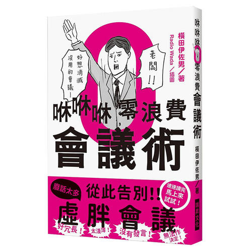 【现货】咻咻咻零浪费会议术：好冗长！太浅薄！没有发言！无法作决定！好想消灭没用的会议 商业 港台原版台版正版繁体中文