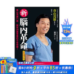 拥有28岁青春 不老奇迹 畅销增订版 健康运动 新脑内革命：春山茂雄71岁 港台原版 延缓衰老 现货
