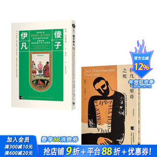 【预售】托尔斯泰经典套书(二册):《伊凡.伊里奇之死》、《傻子伊凡》 台版原版中文繁体文学 正版进口书