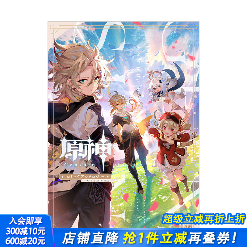 【预售】原神 短篇选集 日版漫画 コミックアンソロジ— アンソロジ— 一迅社 日文原版进口图书游戏动漫画册 米哈游原神图书