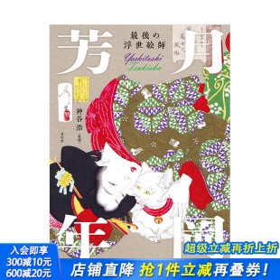 浮世绘师：月冈芳年 师承歌川国芳浮世绘 吸收西方绘画写实主义 进口艺术绘画画册 较后 日本原版 青幻舎 预售