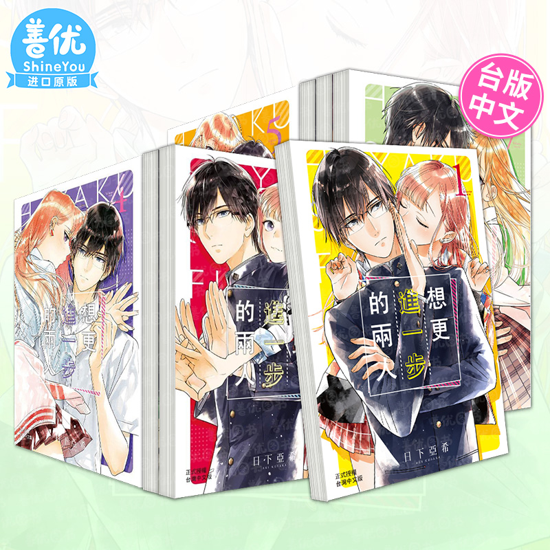 【现货】台漫 想更进一步的两人 1-9册完（可选拍） 日下亚希 繁体中文漫画书 台版进口原版书籍 善优图书