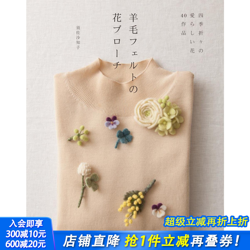 【现货】花朵胸针 羊毛毡 手工 日文原版 羊毛フェルトの花ブロ—チ羊毛质 胸花