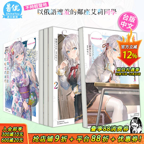 【现货多册选拍】台版 不时轻声地以俄语遮羞的邻座艾莉同学轻小说 1-10册+秘闻+漫画1-7册 灿々SUN 台版原装进口小说 角川