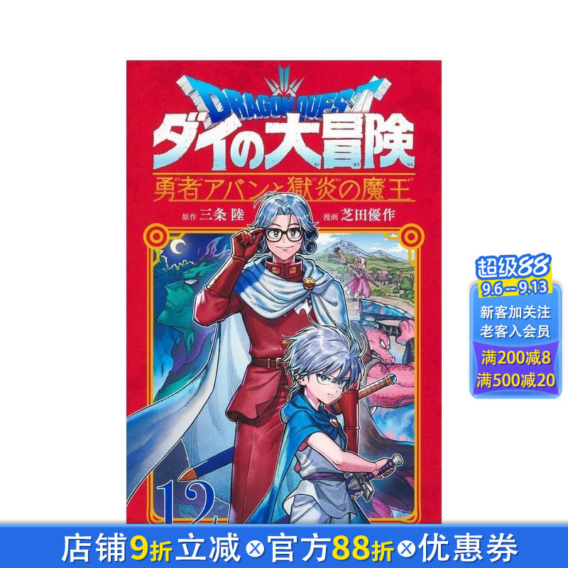 【预售】勇者斗恶龙 达伊的大冒险 勇者阿邦与狱炎魔王 12 勇者アバンと獄炎の魔王 12 日文漫画书日本原版进口书籍二次元正版图书