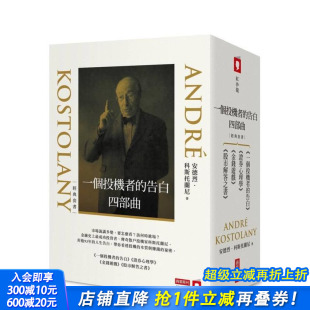 中文繁体投资理财 进口书 告白四部曲4册 证券心理学 股市解答之书 金钱游戏 一个投机者 告白 正版 台版 预售