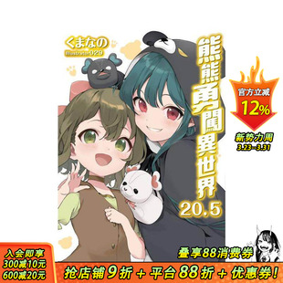 台湾角川 进口书 20.5 繁体中文轻小说 作者：くまな 原版 熊熊勇闯异世界 台版 正版 插画：029 现货
