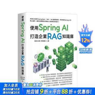 【预售】使用 Spring AI 打造企业 RAG知识库 台版原版中文繁体商业行销综合 凯文大叔(蔡承凯) 深智数位 正版进口书