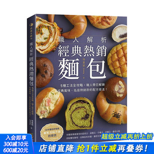 风味 餐饮料理 港台原版 杨嘉期 配方技法 名店热销款 职人带您解锁经典 热销面包：5种工法全攻略 职人解析经典 现货