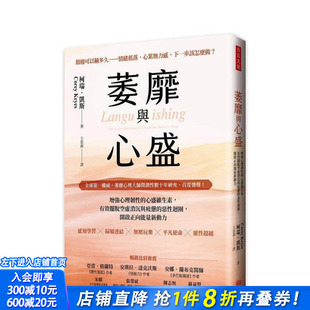 【预售】萎靡与心盛：增强心理韧性的心盛维生素 台版原版中文繁体心理励志 正版进口书