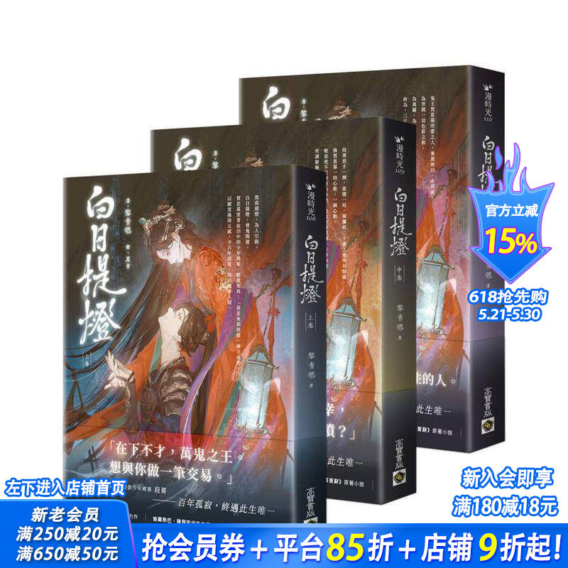 【预售】白日提灯：电视剧《慕胥辞》原著小说【上中下卷套书】 台版原版中文繁体小说 黎青燃 正版进口书