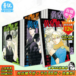 【现货】台漫 黄泉使者 1-10册(可选拍) 荒川弘 东立 台版漫画正版进口原版书