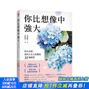 苹果屋 进口书 找回人生主控权 原版 中文繁体心理励志 台版 你比想象中强大：停止内耗 35个练习 正版 全美暻 预售