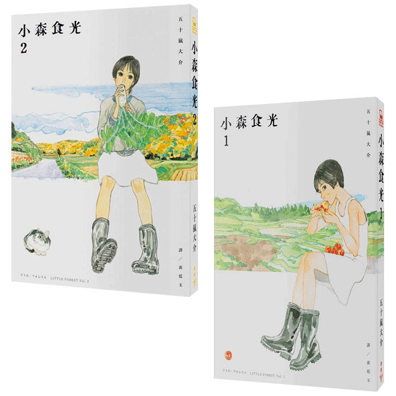 【预售】]小森食光1、2（電影《小森食光 小森林》原著作品）/漫画 台版中文图书 日本田园风光乡村日常 五十嵐大介 little fore使用感如何?