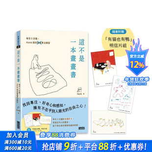 【预售】这不是一本画画书:每日5分钟,Hank陪你画画专注练习(附赠「有猫也有鸭」明信片组) 台版中文繁体绘画技法 正版进口书