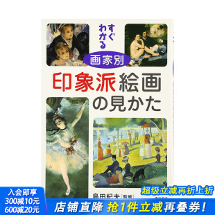 见かた 简明 印象派绘画鉴赏日文原版 日本正版 すぐわかる画家别印象派絵画 日文艺术画册 进口书籍 现货