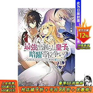 【预售】强废渣皇子暗中活跃于帝位之争 (6) 佯装无能的SS级皇子背地支配王位继承战 台版繁体中文轻小说 进口书