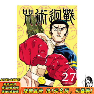 【现货】咒术回战 27 台版原版繁体中文漫画书 芥见下々 东立 正版进口书