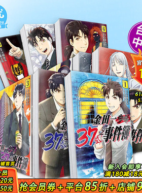 【现货多册选拍】金田一37岁之事件簿1-18册 台版原版繁体中文漫画书 天树 征丸 东立