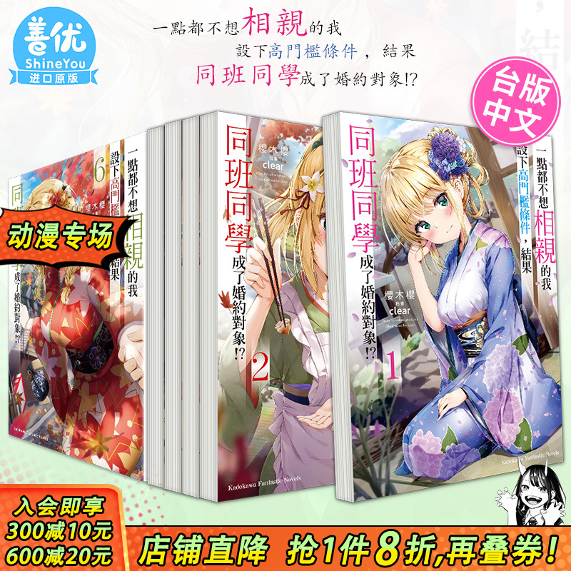【现货】轻小说 一点都不想相亲的我设下高门槛条件 1-8册完（可选拍）结果同班同学成了婚约对象!? 1 桜木桜 台版轻小说 角川出版