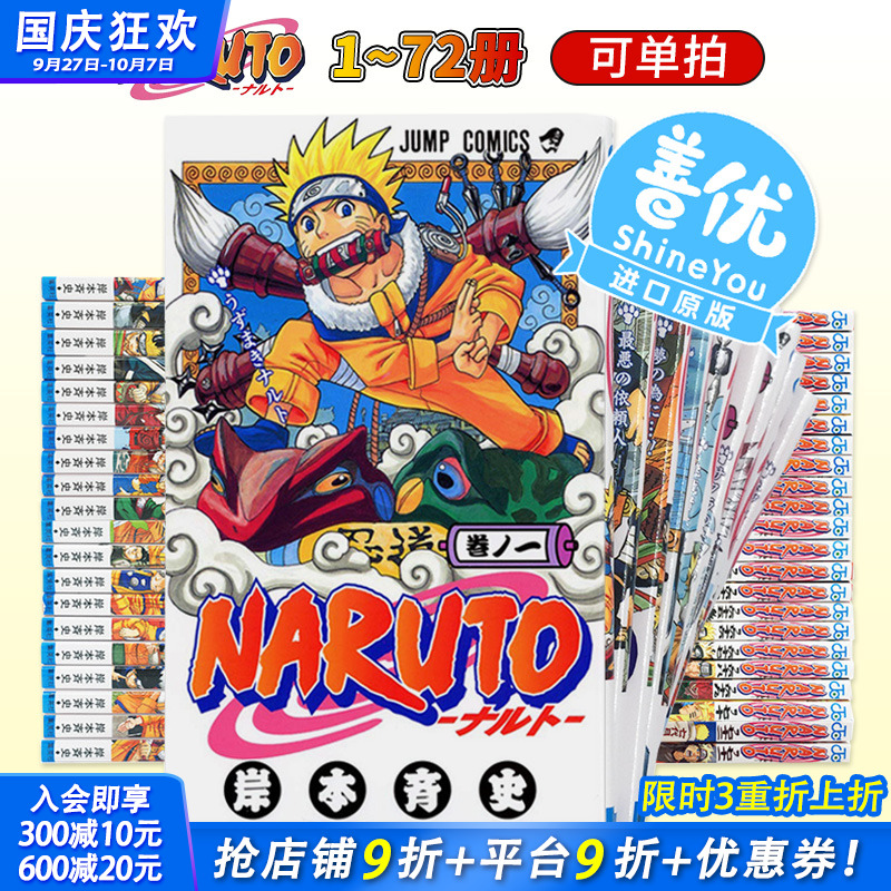 【现货】日版漫画 火影忍者1-72全套（可选拍）岸本斉史 NARUTO-ナルト- 完結套装 漩涡鸣人漫画 火之意志 日本进口动画周边