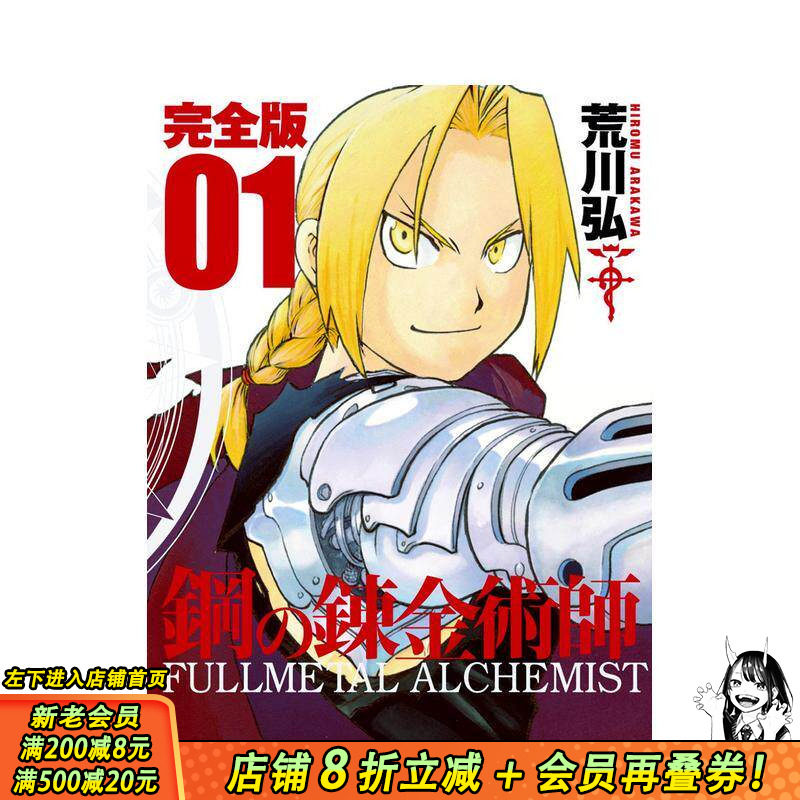 【预售】钢之炼金术师 完全版 1 鋼の錬金術師 完全版 1 原版日文二次元漫画 日本正版进口书
