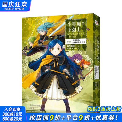【预售】小书痴的下克上：为了成为图书管理员不择手段！【第四部】贵族院的自称图书委员II 台版原版中文繁体轻小说 正版进口书