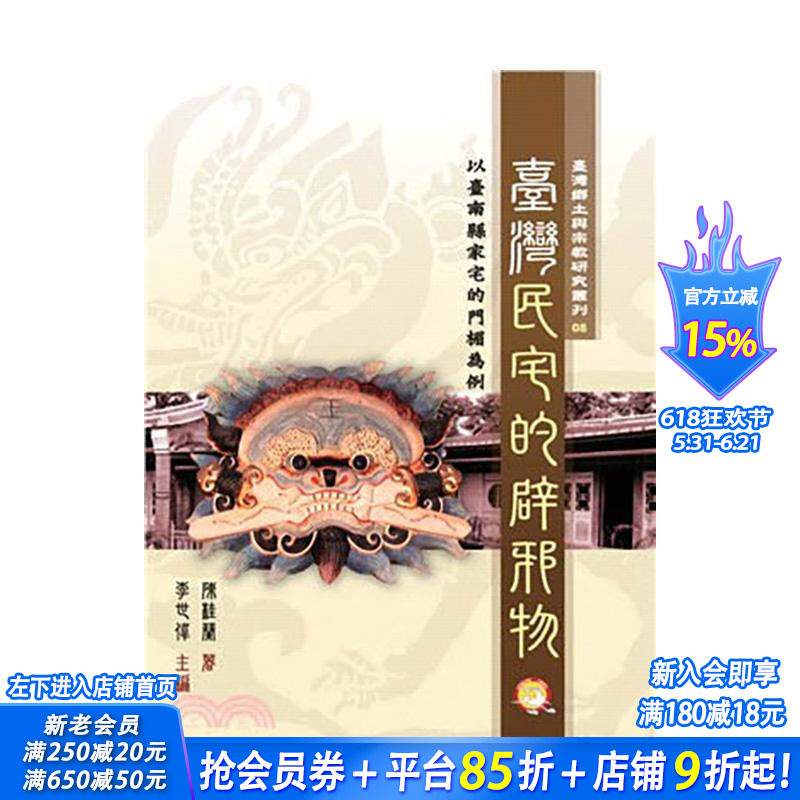 【现货】台湾民宅的辟邪物 台版原版中文繁体文化 陈桂兰 兰台网络出版商务股份 正版进口书