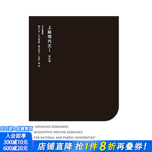【预售】高级现代文 改订版 上级现代文　１　改订版 原版日文生活工具书 日本正版进口书