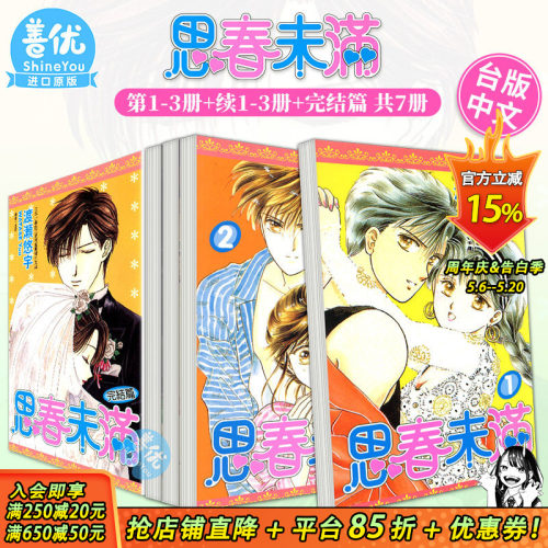【全7册】思春未满 完结篇 台