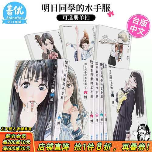 【现货】漫画书 明日同学的水手服1-15册（可选拍）博 明日酱的水手服 台版漫画书 青文 繁体中文图书籍 明日酱的水手