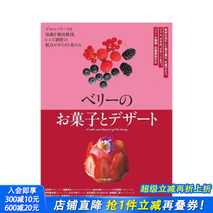 日文美食 进口书 ベリー 生菓子から ジャム 风味を活かした焼き菓子 浆果甜点 お菓子とデザート 日本正版 かき氷 现货