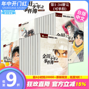 【现货】【DL】金田一少年之事件簿 复刻爱藏版1-34册完（可单拍） 台版漫画 佐藤文也 台湾进口漫画书 动漫 金田一爱藏版 东立