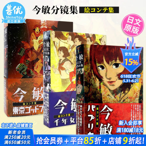 【现货】今敏动画电影分镜集3册（可选拍） 红辣椒 千年女优 东京教父 3本组合套装 画集设定集日文原版 未麻的部屋