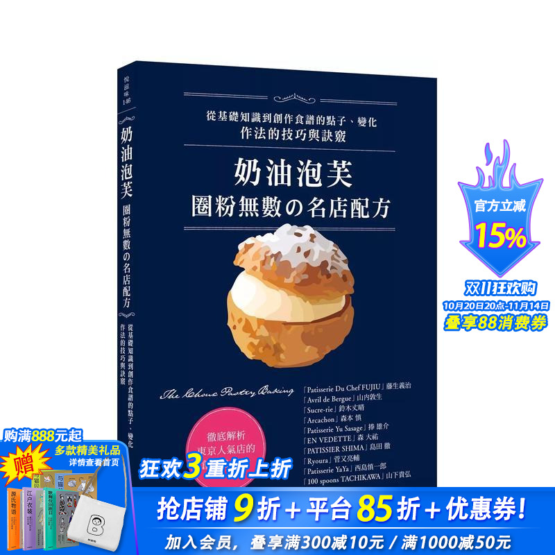 【预售】奶油泡芙:圈粉无数の名店配方 中文繁体餐饮 台版正版进口书