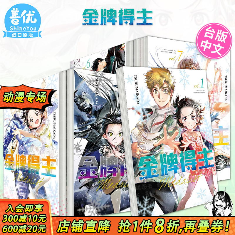 【现货】金牌得主1-13册（多册选拍） 漫画 东立 TSURUMAIKADA 舞冰的祈愿 台版原装进口图书
