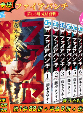 【现货】炎拳1-8册完结套装（可选拍） 日版漫画 ファイアパンチ FIRE PUNCH 藤本タツキ 藤本树 集英社 日文原版进口漫画图书