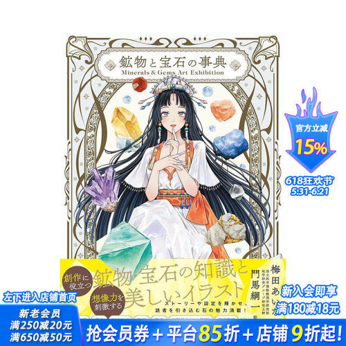 矿物与宝石事典 艺术图鉴特展