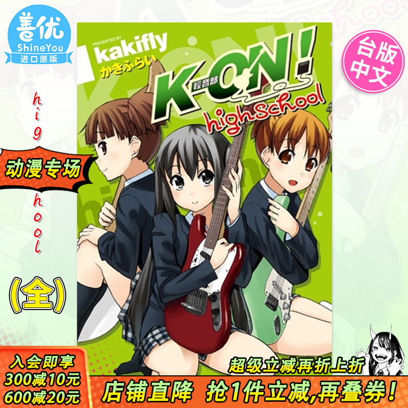 【预售】漫画 K-ON！轻音部high school(全) 台版漫画 かきふらい 尖端正版 轻音少女高中篇 台湾原装进口漫画书籍 善优图书