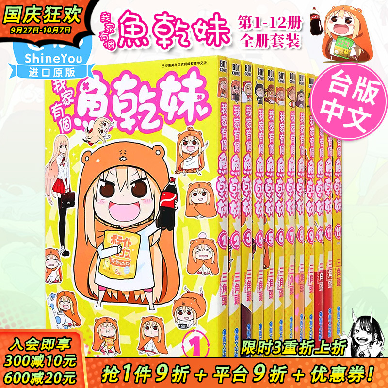 【现货】漫画 我家有个鱼干妹/干物妹小埋 1-12完（可选拍） 三角头 台版漫画书 青文出版 中文繁体正版进口书
