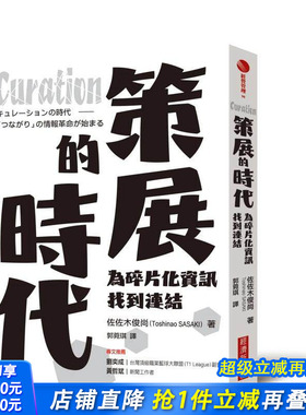 【现货】Curation策展的时代：为碎片化信息找到链接 台版原版中文繁体艺术画册画集 佐佐木俊尚（Toshinao SASAKI） 正版进口书