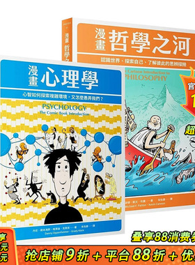 【现货】漫画哲学之河+漫画心理学（可选拍） 台版原版中文繁体哲学 Michael F. Patton，?Kevin Cannon 读书国-行路出版