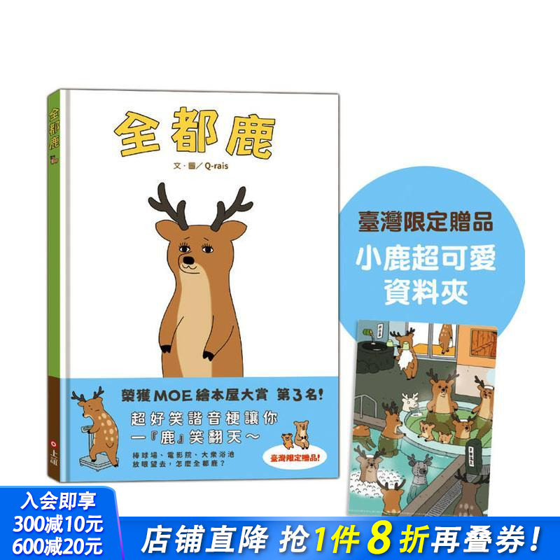 全都鹿 台版原版中文繁体儿童青